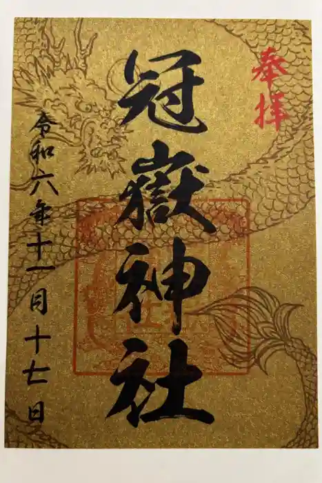 冠嶽神社の御朱印