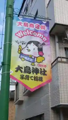 巣鴨大鳥神社のその他建物