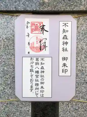 不知森神社の御朱印