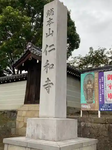 仁和寺のその他建物