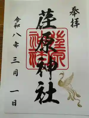 荏原神社の御朱印