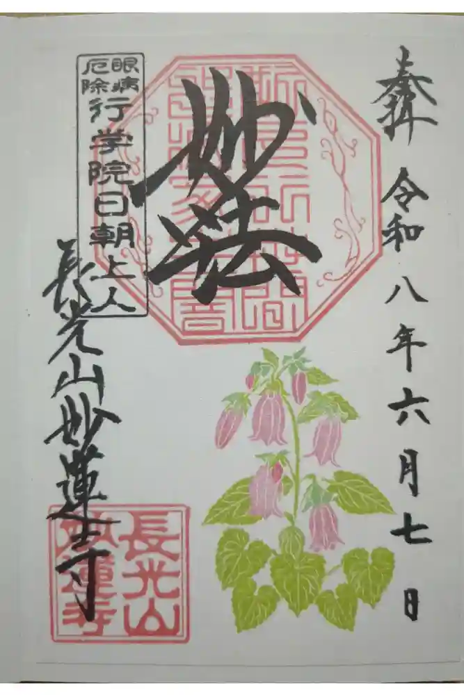 妙蓮寺の御朱印
