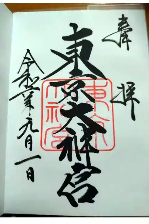 通常御朱印 お書き入れ 500円