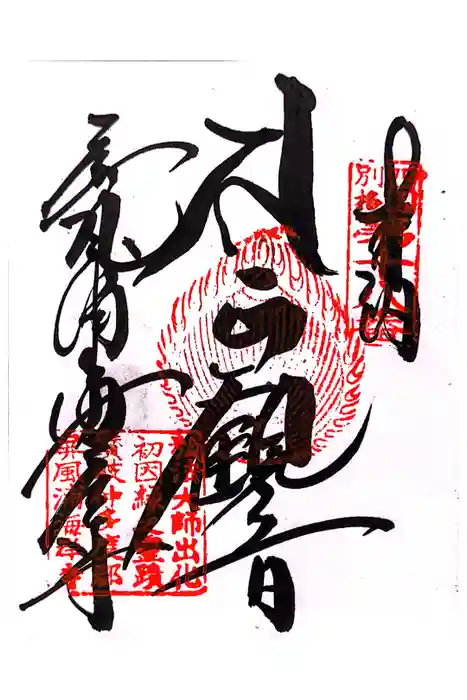 屏風ヶ浦　海岸寺/　御盥山不動坊の御朱印