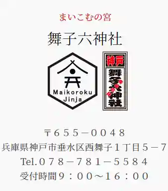 舞子六神社／まいこむの宮(兵庫県)