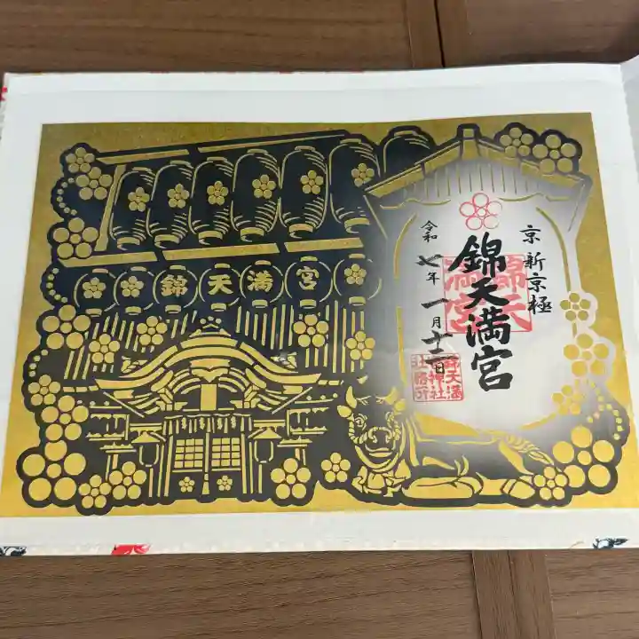 錦天満宮(京都府)