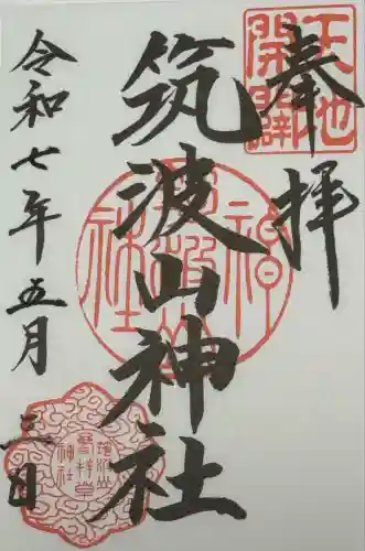 筑波山神社(茨城県)