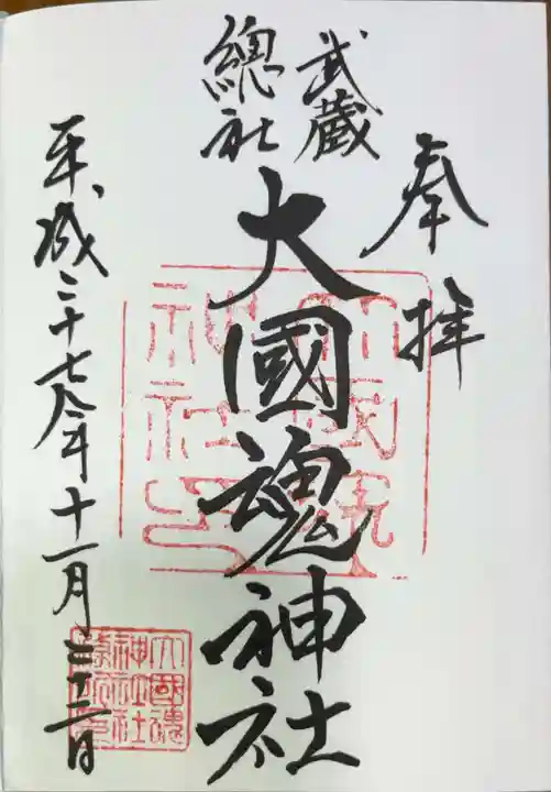 大國魂神社の御朱印