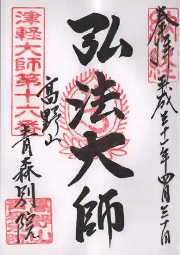 青龍寺(昭和大仏)の御朱印