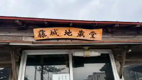 藤城地蔵堂の{uncategorized: "未分類", other: "その他", undefined: "問題あり", building: "その他建物", grave: "お墓", sacred_gate: "鳥居", guardian: "狛犬", statue: "像", buddha: "仏像", history: "歴史", nature: "自然", garden: "庭園", animal: "動物", pagoda: "塔", temizu: "手水舎", mountain_gate: "山門・神門", sanctuary: "本殿・本堂", subordinate: "末社・摂社", art: "芸術", scenery: "景色", jizo: "地蔵", ema: "絵馬", goshuin: "御朱印", omikuji: "おみくじ", items: "授与品その他", amulet: "お守り", goshuincho: "御朱印帳", eats: "食事", festival: "お祭り", votive_dance: "神楽", shichigosan: "七五三参", wedding: "結婚式", experience: "体験その他", initially: "初詣", around: "周辺", anti_infection: "感染症対策"}