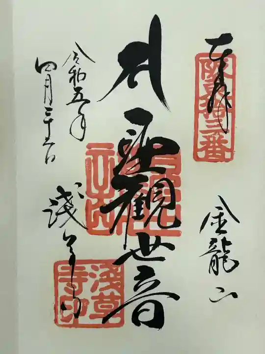 浅草寺の御朱印