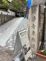 清浄寺(矢場地蔵)のその他建物