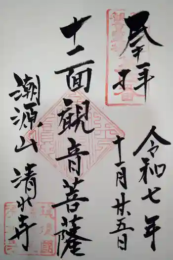 清水寺の御朱印 2025年11月