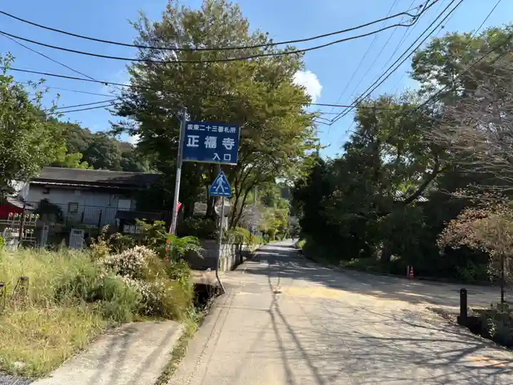 正福寺(茨城県)