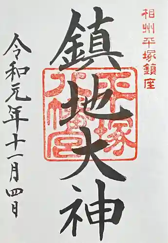 平塚八幡宮の御朱印