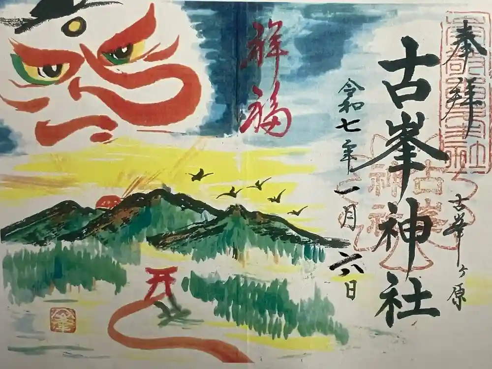 古峯神社の御朱印