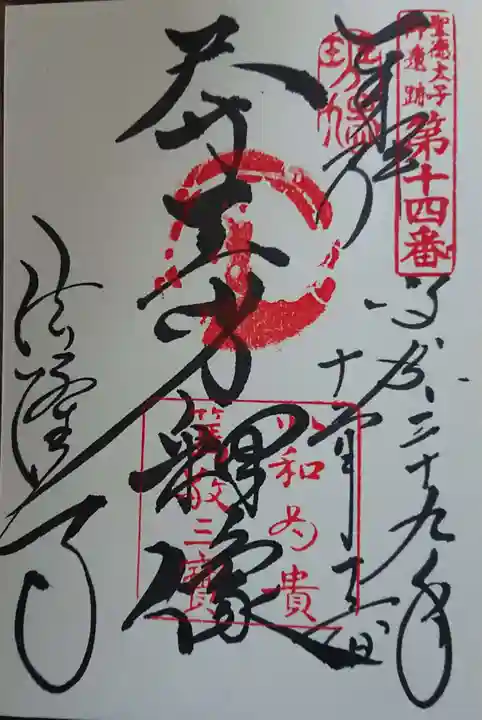 法隆寺の御朱印