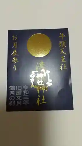 溝旗神社（肇國神社）の御朱印