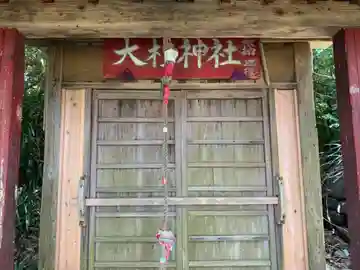 大杉神社の本殿・本堂