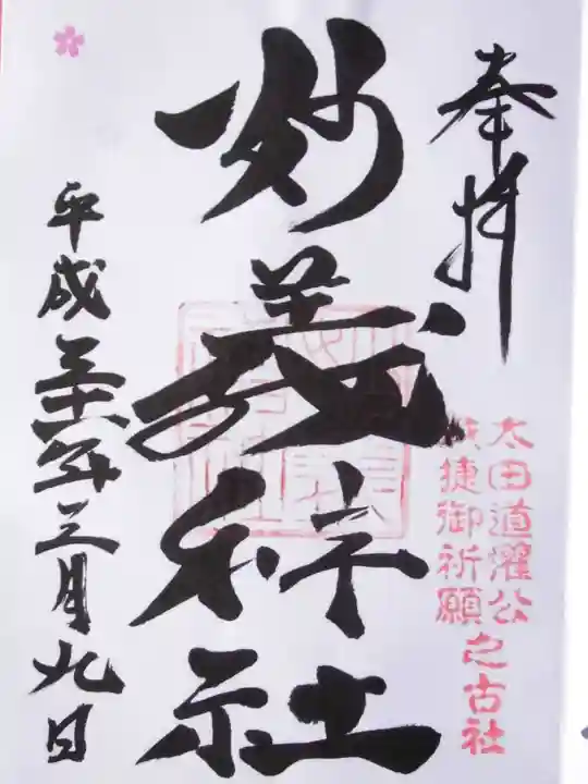 駒込妙義神社(東京都)