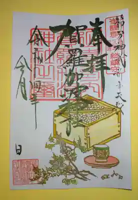 2月限定御朱印❗