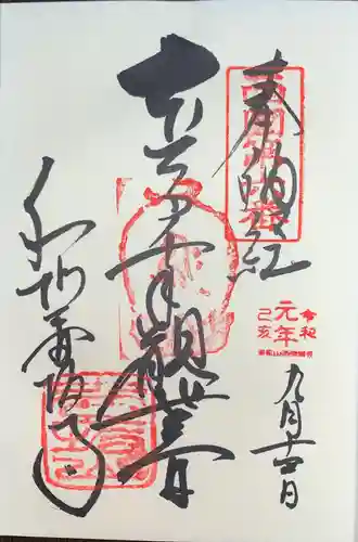 南法華寺（壷阪寺）の御朱印