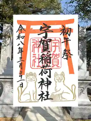 紅葉八幡宮の御朱印