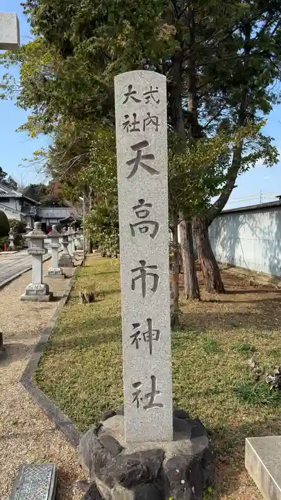 天高市神社(奈良県)