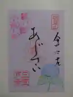 三室戸寺の御朱印