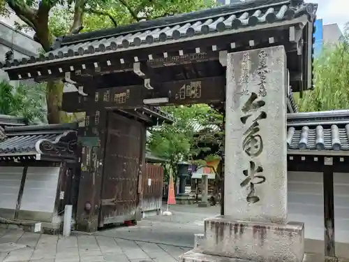 頂法寺（六角堂）の山門