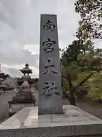 美濃國一宮 南宮大社(岐阜県)