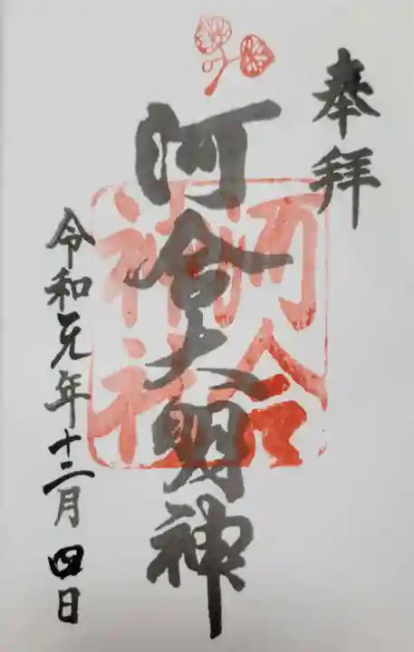 河合神社(鴨川合坐小社宅神社)の御朱印