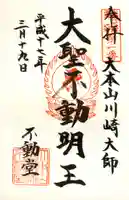 川崎大師(平間寺)の御朱印