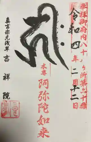 吉祥院の御朱印