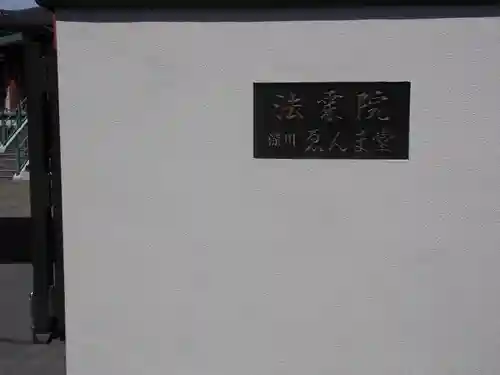 法乗院（深川閻魔堂）(東京都)