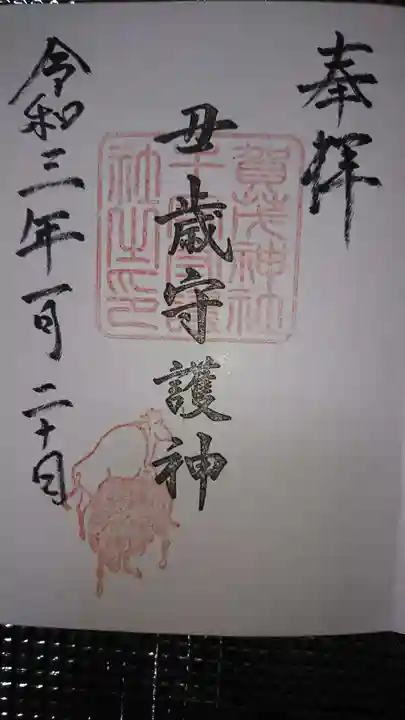 賀茂神社の御朱印