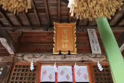 滑川神社 - 仕事と子どもの守り神の本殿・本堂