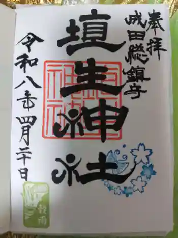 埴生神社の御朱印 2026年04月