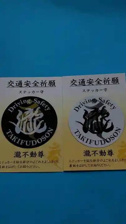 瀧不動尊の授与品その他