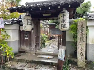 十乗院(京都府)