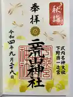 宇都宮二荒山神社の御朱印