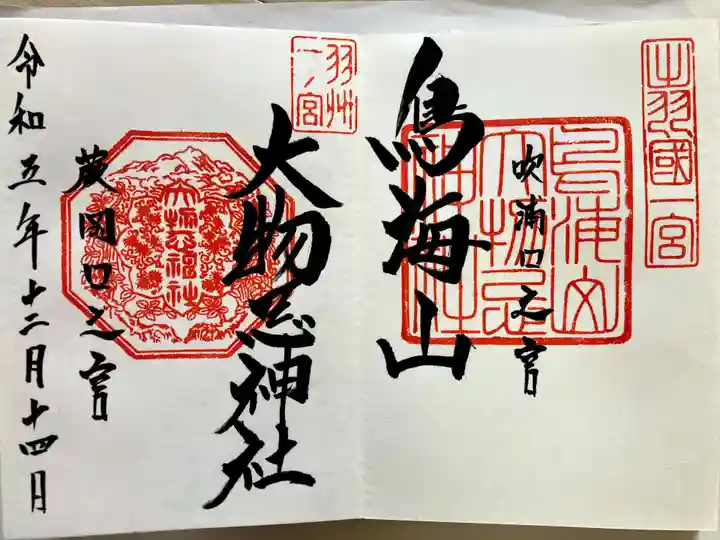 鳥海山大物忌神社蕨岡口ノ宮の御朱印