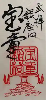 宝童稲荷神社の御朱印
