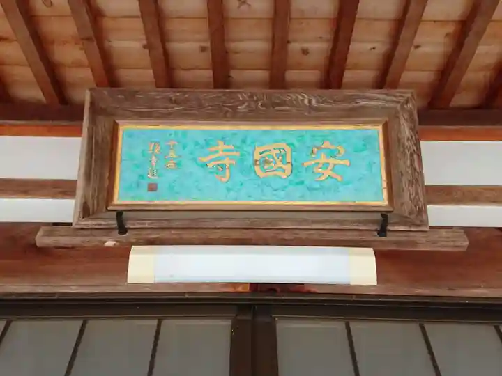安国寺のその他建物
