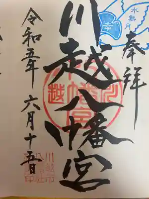 川越八幡宮(埼玉県)