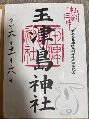 玉津島神社の御朱印