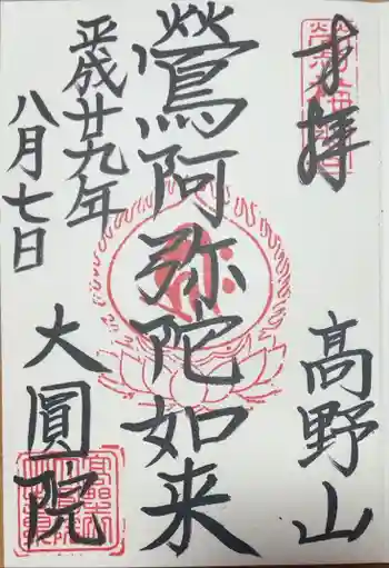 大圓院の御朱印 2017年08月