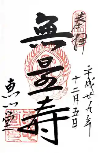 比叡山延暦寺の御朱印