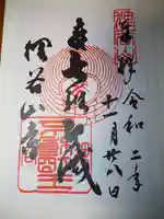 狸谷山不動院の御朱印