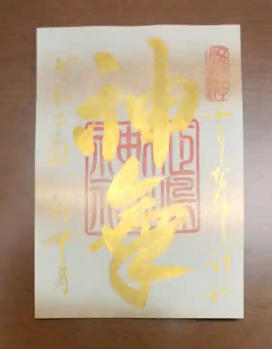 姫嶋神社の御朱印